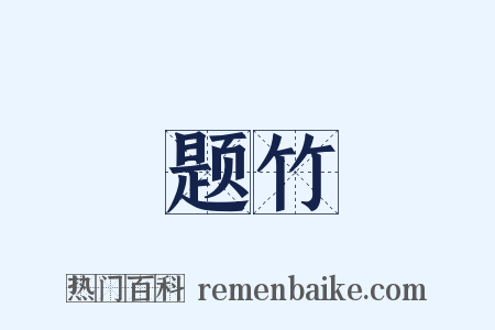 题竹是什么意思的图片